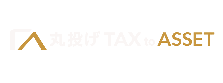 丸投げ TAX to ASSET