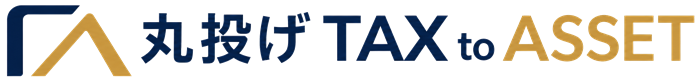 丸投げ TAX to ASSET